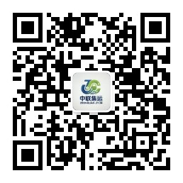 中联集运日本专线,公众号。 中联集运日本专线,公众号。