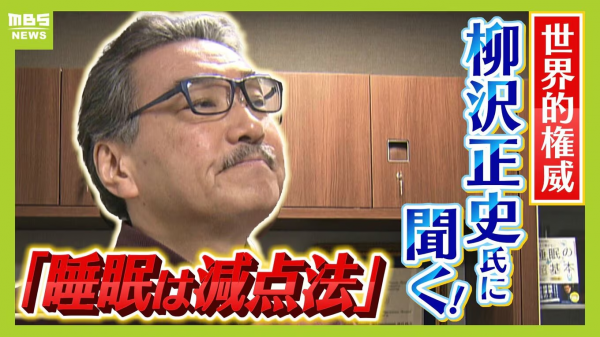 【柳泽正志】一位世界知名的权威人士解释了“睡眠新常识”:“不 【柳泽正志】一位世界知名的权威人士解释了“睡眠新常识”:“不