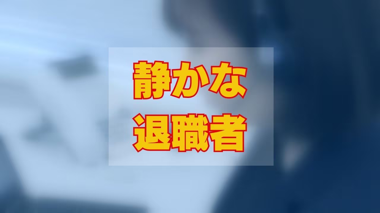 47%的公司承认职场中存在“隐性离职”现象。许多员工感到工作 47%的公司承认职场中存在“隐性离职”现象。许多员工感到工作