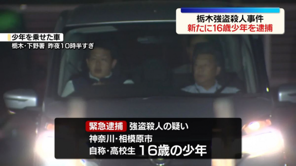 【速报】栃木县警方消息:栃木县上野川市又一名16岁少年因涉嫌 【速报】栃木县警方消息:栃木县上野川市又一名16岁少年因涉嫌