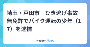埼玉县户田市发生肇事逃逸事故:一名17岁男孩因无证驾驶摩托车 埼玉县户田市发生肇事逃逸事故:一名17岁男孩因无证驾驶摩托车