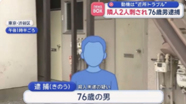 刺伤两名邻居 76岁男子被捕 动机为“邻里纠纷” 刺伤两名邻居 76岁男子被捕 动机为“邻里纠纷”