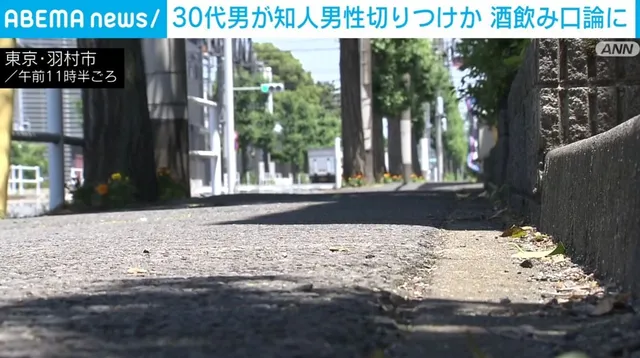 几杯黄汤下肚变恶魔!东京羽村市一外籍男子酒后暴怒,街头持刀刺 几杯黄汤下肚变恶魔!东京羽村市一外籍男子酒后暴怒,街头持刀刺