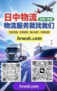 日本发中国，物流服务就找我们，安全快捷，价格优惠。