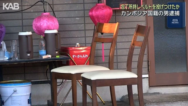 熊本外籍群体聚众斗殴案续:一柬埔寨男子因持刀恐吓并殴打同胞落 熊本外籍群体聚众斗殴案续:一柬埔寨男子因持刀恐吓并殴打同胞落