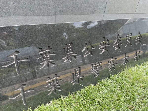 拿法律当游戏!千叶19岁鬼火少年自创‘戏耍条子游戏’:报假警 拿法律当游戏!千叶19岁鬼火少年自创‘戏耍条子游戏’:报假警