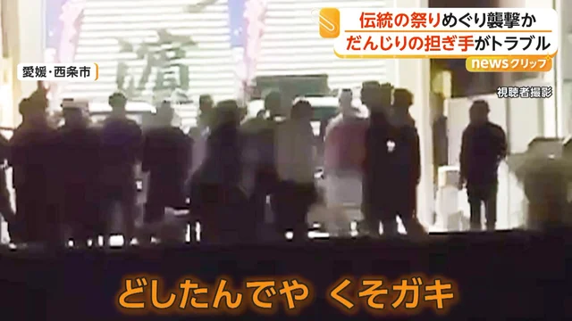 百年传统祭典沦为黑帮火拼!爱媛“西条祭”爆发30人集结群体流 百年传统祭典沦为黑帮火拼!爱媛“西条祭”爆发30人集结群体流
