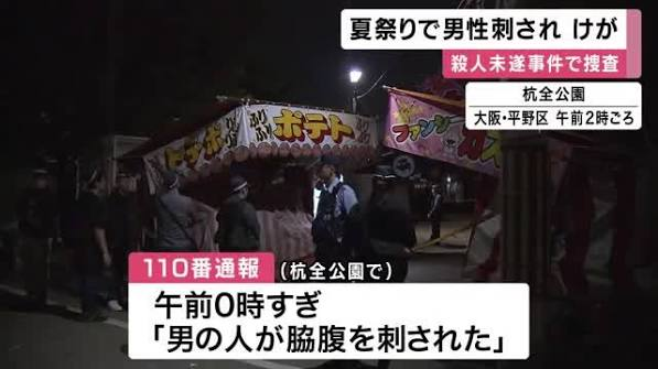 惊魂夏祭!大阪平野区公园突发持刀行凶血案:20岁建设工人试图 惊魂夏祭!大阪平野区公园突发持刀行凶血案:20岁建设工人试图