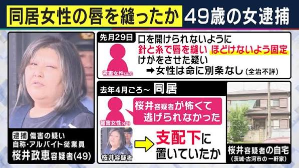 涉嫌在家中用线连缝同居女唇部!茨城古河51岁女子面临严厉质询 涉嫌在家中用线连缝同居女唇部!茨城古河51岁女子面临严厉质询