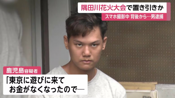 跑去东京游玩挥霍一空,24岁小伙隅田川花火大会趁乱盗窃,趁游 跑去东京游玩挥霍一空,24岁小伙隅田川花火大会趁乱盗窃,趁游