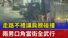 街头擦肩碰撞引发纠纷，40岁大叔突施冷箭将大学生重摔在地，涉