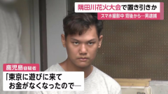 跑去东京游玩挥霍一空，24岁小伙隅田川花火大会趁乱盗窃，趁游