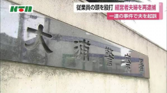 骇人听闻的职场霸凌！为阻止员工辞职竟逼其“全裸爬电线”、自制