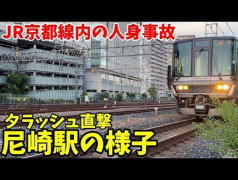 周一早高峰直接变“瘫痪现场”！JR京都线茨木至千里丘区间发生